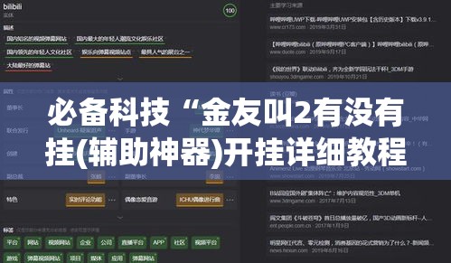 必备科技“金友叫2有没有挂(辅助神器)开挂详细教程 必备科技“金友叫2有没有挂(辅助神器)开挂详细教程