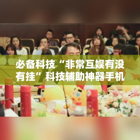 必备科技“非常互娱有没有挂”科技辅助神器手机版教程