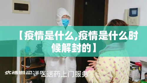 【疫情是什么,疫情是什么时候解封的】 【疫情是什么,疫情是什么时候解封的】