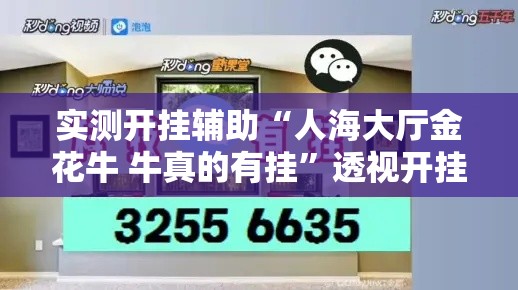 实测开挂辅助“人海大厅金花牛 牛真的有挂	”透视开挂辅助教程