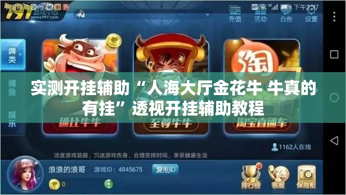 实测开挂辅助“人海大厅金花牛 牛真的有挂	”透视开挂辅助教程