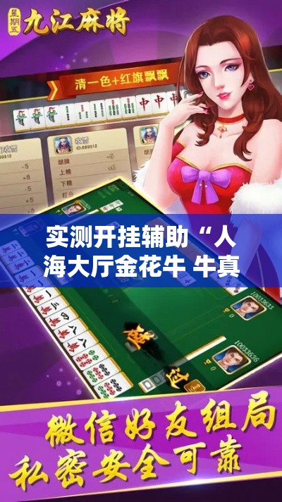 实测开挂辅助“人海大厅金花牛 牛真的有挂”透视开挂辅助教程