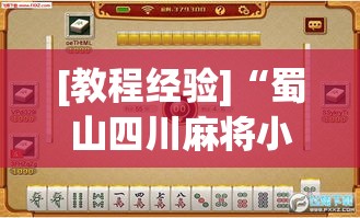[教程经验]“蜀山四川麻将小程序必赢神器”(透视挂)辅助透视教程