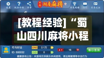 [教程经验]“蜀山四川麻将小程序必赢神器	”(透视挂)辅助透视教程