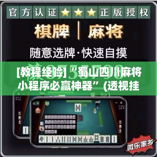 [教程经验]“蜀山四川麻将小程序必赢神器	”(透视挂)辅助透视教程