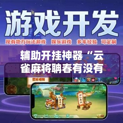 辅助开挂神器“云雀麻将聃春有没有挂”科技辅助神器手机版教程