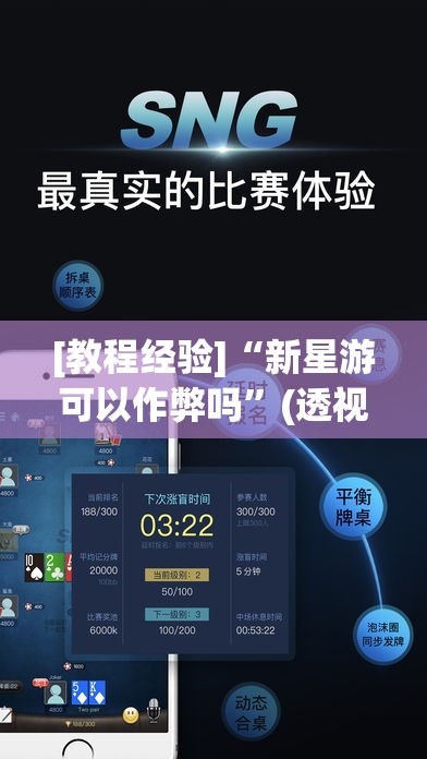 [教程经验]“新星游可以作弊吗”(透视挂)辅助透视教程