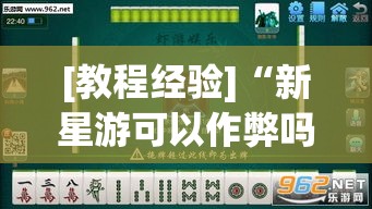 [教程经验]“新星游可以作弊吗”(透视挂)辅助透视教程