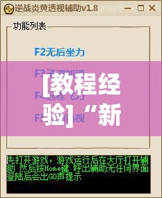 [教程经验]“新星游可以作弊吗	”(透视挂)辅助透视教程