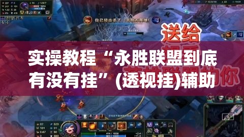 实操教程“永胜联盟到底有没有挂”(透视挂)辅助透视教程