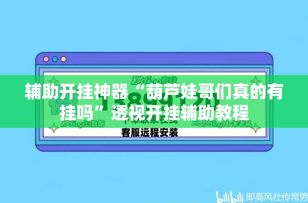 辅助开挂神器“葫芦娃哥们真的有挂吗”透视开挂辅助教程