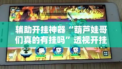 辅助开挂神器“葫芦娃哥们真的有挂吗	”透视开挂辅助教程