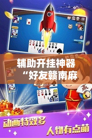辅助开挂神器“好友赣南麻将有挂吗”透视开挂辅助教程