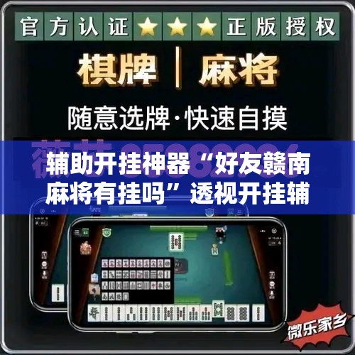 辅助开挂神器“好友赣南麻将有挂吗	”透视开挂辅助教程