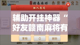 辅助开挂神器“好友赣南麻将有挂吗”透视开挂辅助教程