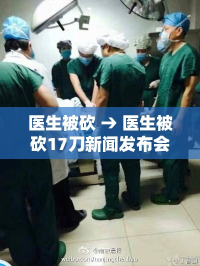 医生被砍 → 医生被砍17刀新闻发布会 医生被砍 → 医生被砍17刀新闻发布会