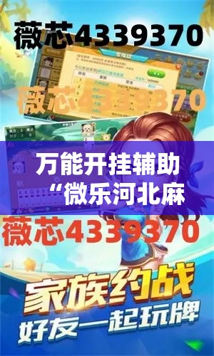 万能开挂辅助“微乐河北麻将万能开挂器免费通用版	”透视开挂辅助教程