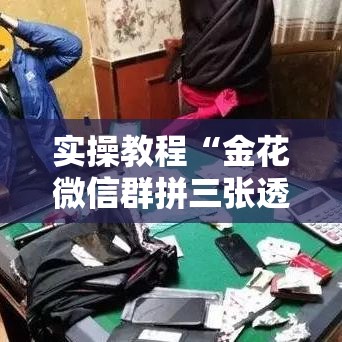 实操教程“金花微信群拼三张透视辅助软件”科技辅助神器手机版教程