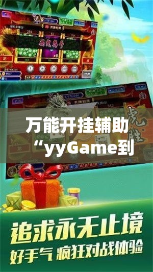 万能开挂辅助“yyGame到底有没有挂!辅助神器插件下载 万能开挂辅助“yyGame到底有没有挂!辅助神器插件下载