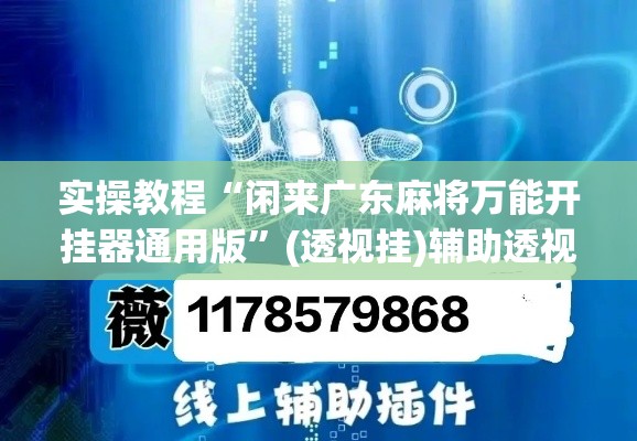 实操教程“闲来广东麻将万能开挂器通用版	”(透视挂)辅助透视教程