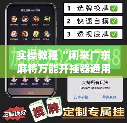 实操教程“闲来广东麻将万能开挂器通用版”(透视挂)辅助透视教程