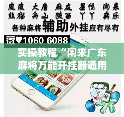 实操教程“闲来广东麻将万能开挂器通用版”(透视挂)辅助透视教程