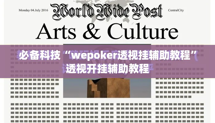 必备科技“wepoker透视挂辅助教程”透视开挂辅助教程