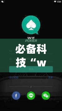 必备科技“wepoker透视挂辅助教程	”透视开挂辅助教程