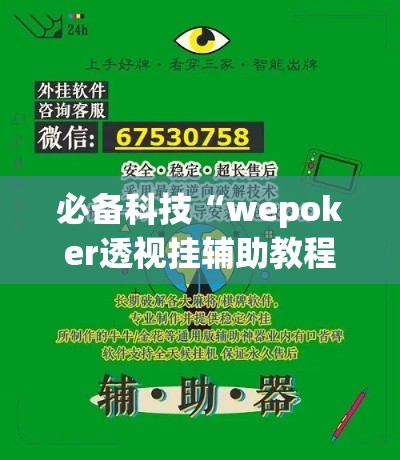 必备科技“wepoker透视挂辅助教程”透视开挂辅助教程