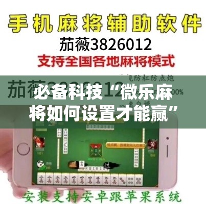 必备科技“微乐麻将如何设置才能赢	”透视开挂辅助教程