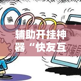 辅助开挂神器“快友互动麻将怎么开挂”透视开挂辅助教程