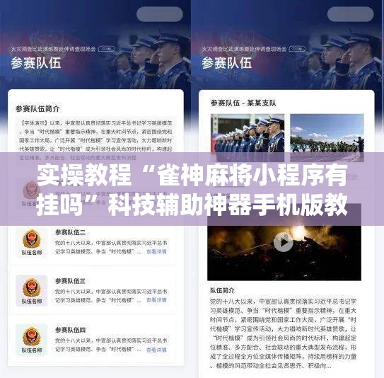 实操教程“雀神麻将小程序有挂吗”科技辅助神器手机版教程