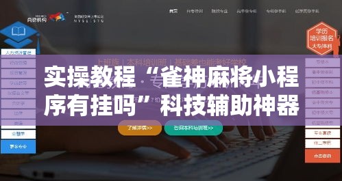 实操教程“雀神麻将小程序有挂吗”科技辅助神器手机版教程