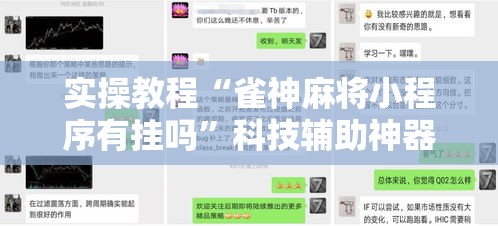 实操教程“雀神麻将小程序有挂吗”科技辅助神器手机版教程