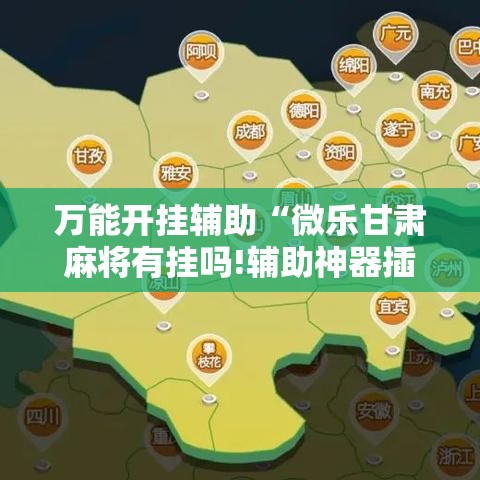 万能开挂辅助“微乐甘肃麻将有挂吗!辅助神器插件下载 万能开挂辅助“微乐甘肃麻将有挂吗!辅助神器插件下载