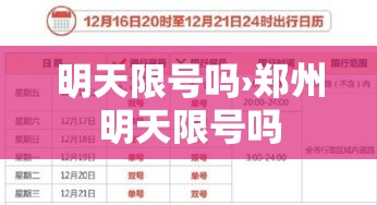 明天限号吗›郑州明天限号吗 明天限号吗›郑州明天限号吗