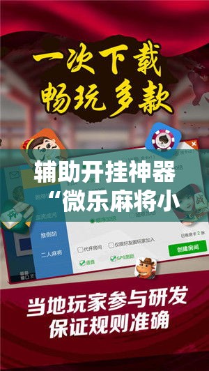 辅助开挂神器“微乐麻将小程序必赢神器免费安装”科技辅助神器手机版教程
