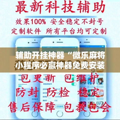 辅助开挂神器“微乐麻将小程序必赢神器免费安装”科技辅助神器手机版教程