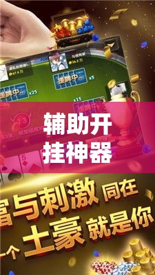 辅助开挂神器“微乐麻将小程序必赢神器免费安装”科技辅助神器手机版教程