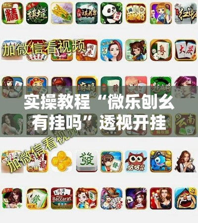 实操教程“微乐刨幺有挂吗”透视开挂辅助教程