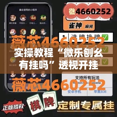 实操教程“微乐刨幺有挂吗	”透视开挂辅助教程