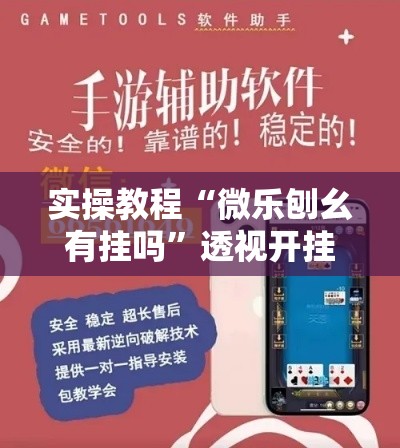 实操教程“微乐刨幺有挂吗”透视开挂辅助教程