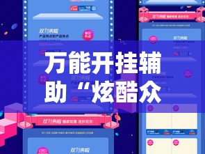 万能开挂辅助“炫酷众娱透视	”科技辅助神器手机版教程