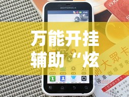 万能开挂辅助“炫酷众娱透视”科技辅助神器手机版教程