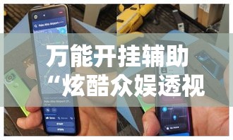 万能开挂辅助“炫酷众娱透视”科技辅助神器手机版教程
