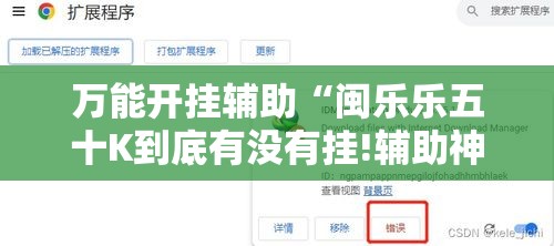 万能开挂辅助“闽乐乐五十K到底有没有挂!辅助神器插件下载 万能开挂辅助“闽乐乐五十K到底有没有挂!辅助神器插件下载