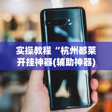 实操教程“杭州都莱开挂神器(辅助神器)开挂详细教程 实操教程“杭州都莱开挂神器(辅助神器)开挂详细教程