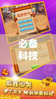必备科技“天天忻州麻将怎么开挂	”科技辅助神器手机版教程