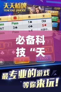 必备科技“天天忻州麻将怎么开挂”科技辅助神器手机版教程