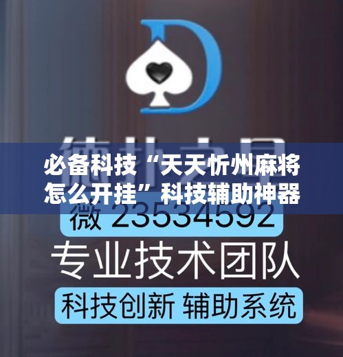 必备科技“天天忻州麻将怎么开挂”科技辅助神器手机版教程